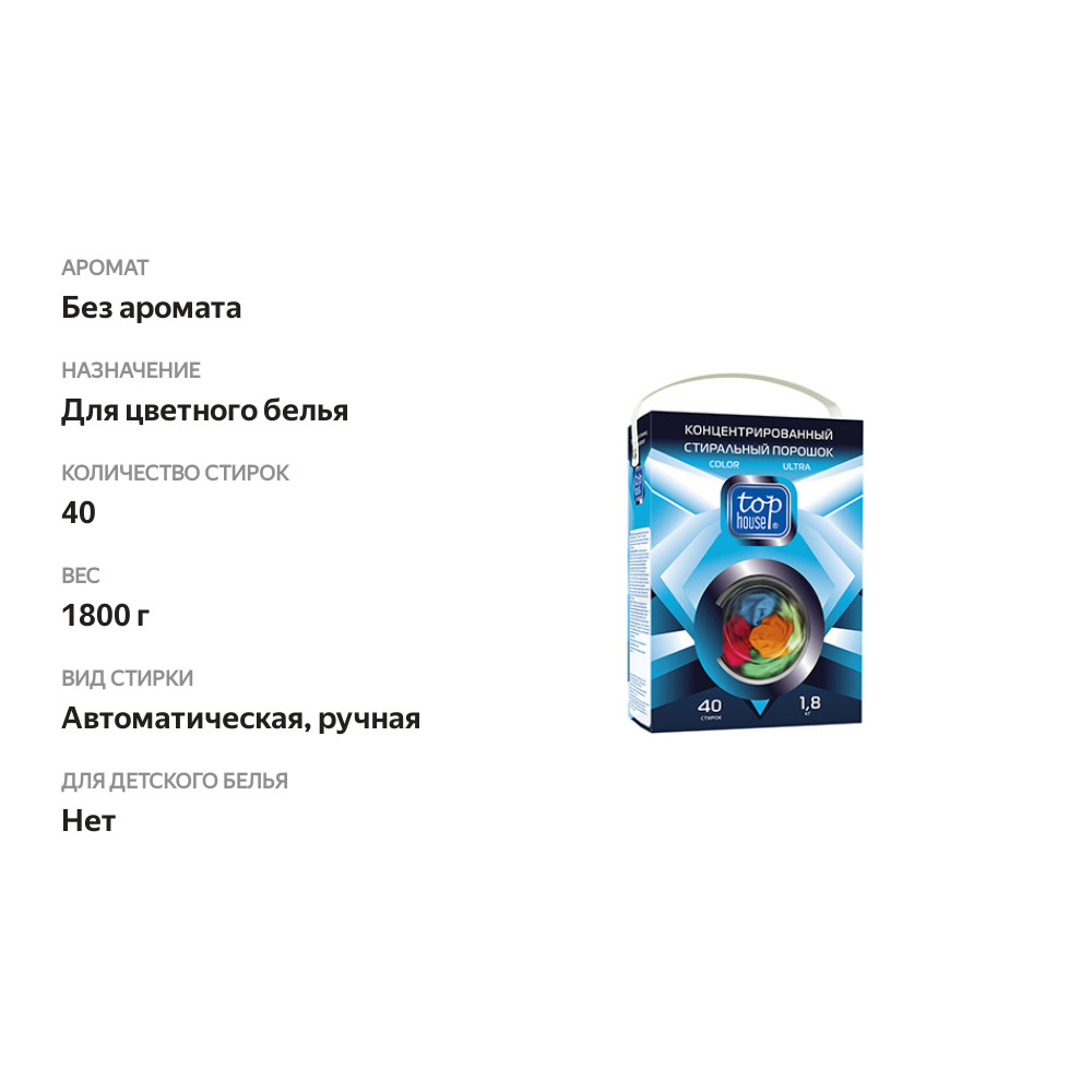 

Стиральный порошок концентрированный Top house Color Ultra автомат, 1.8 кг