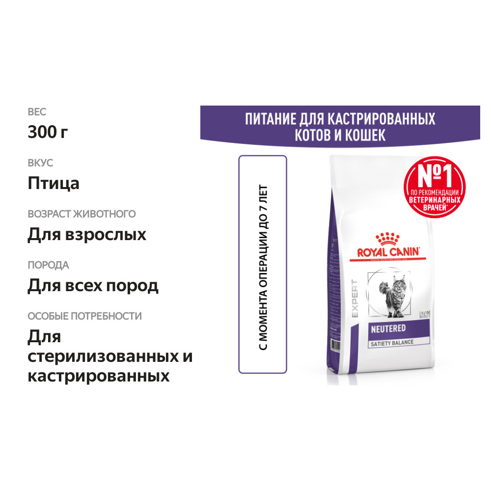 

Корм сухой Royal Canin Neutered Satiety Balance для взрослых котов и кошек с момента стерилизации до 7 лет 300 г