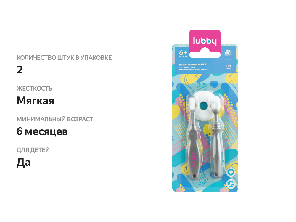 

Щетка зубная LUBBY с ограничителем, с 6 месяцев, 2 шт