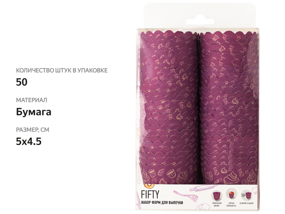 

Набор форм для выпечки APOLLO Fifty 5x4.5 см, бумага Арт. FFT-50-L., 50шт