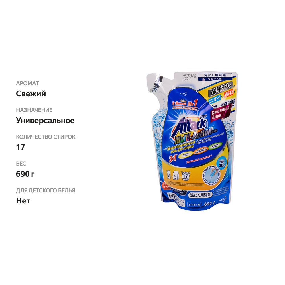 

Концентрированный гель для стирки Multi-Action, Attack, 0.69 кг, сменный блок, Япония