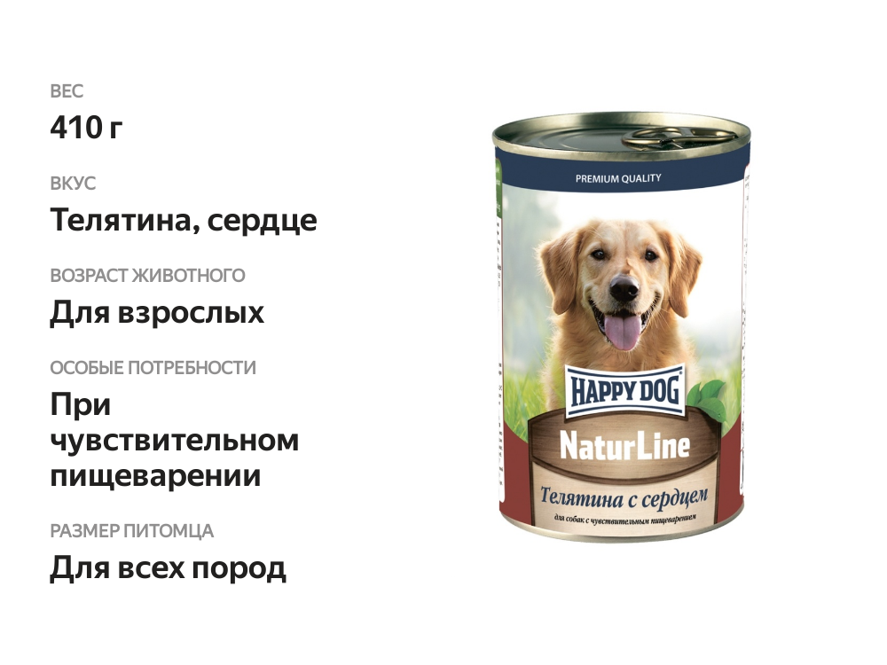 

Корм для собак Happy Dog Телятина и сердце 410 г