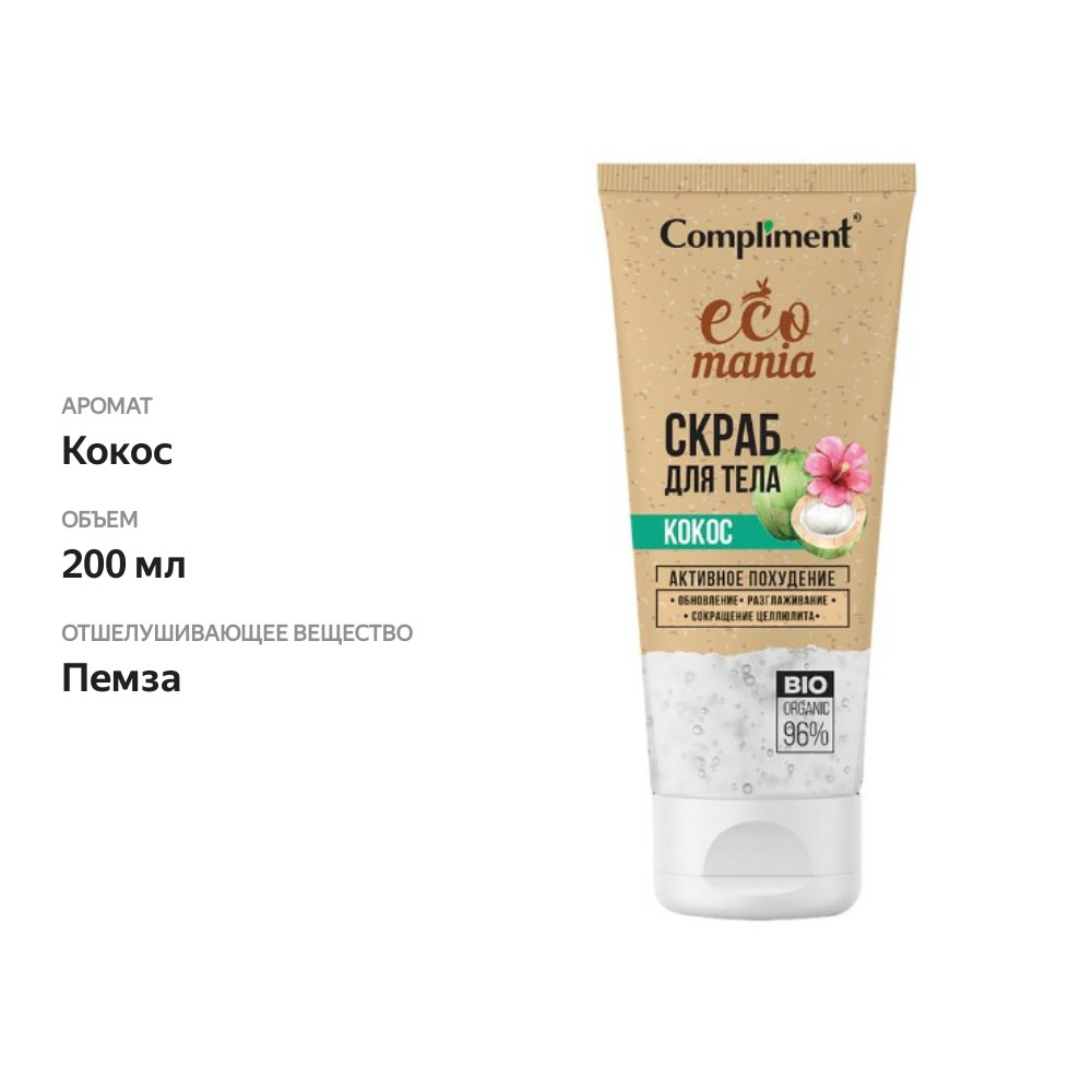 

Скраб для тела Compliment Ecomania Кокос 200 мл