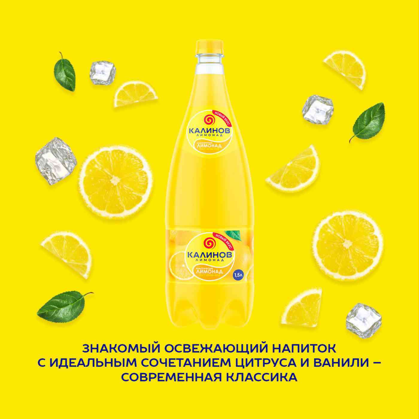 

Напиток газированный Калинов Лимонад Классический 1.5 л