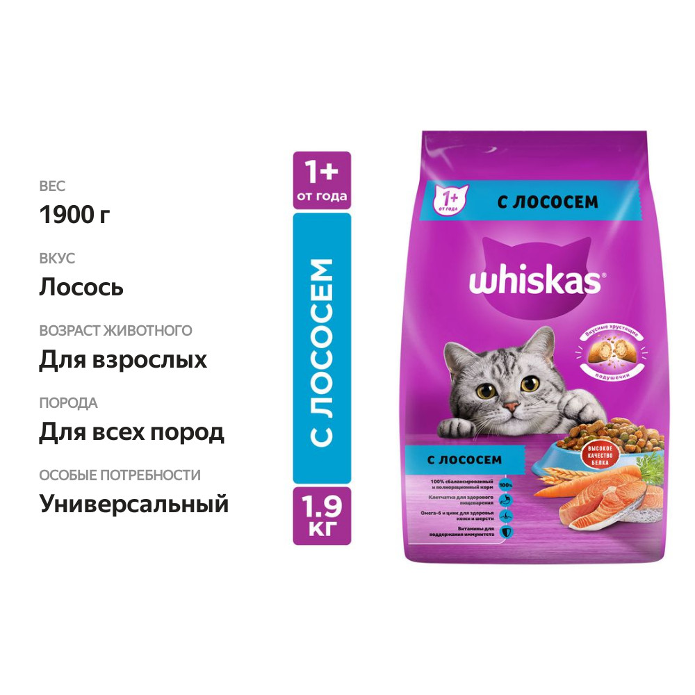 

Корм для кошек от 1 года Подушечки Whiskas® с лососем 1.9 кг
