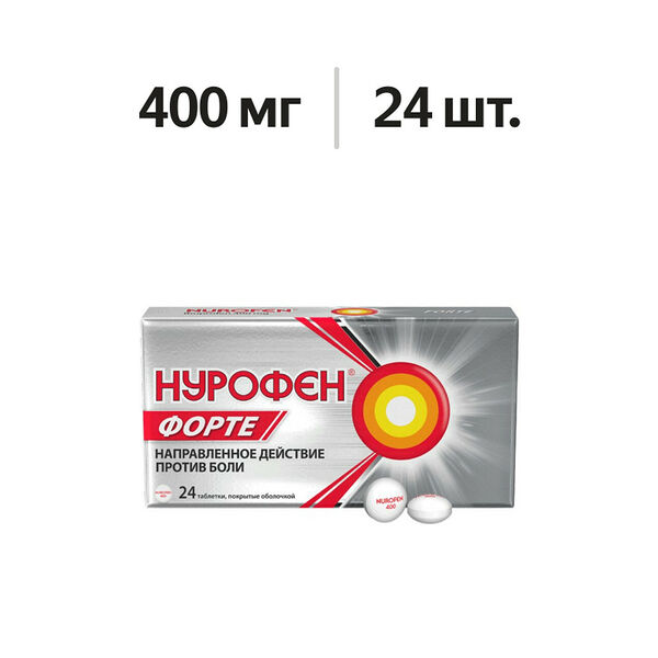 Нурофен Форте таблетки 400 мг 24 шт