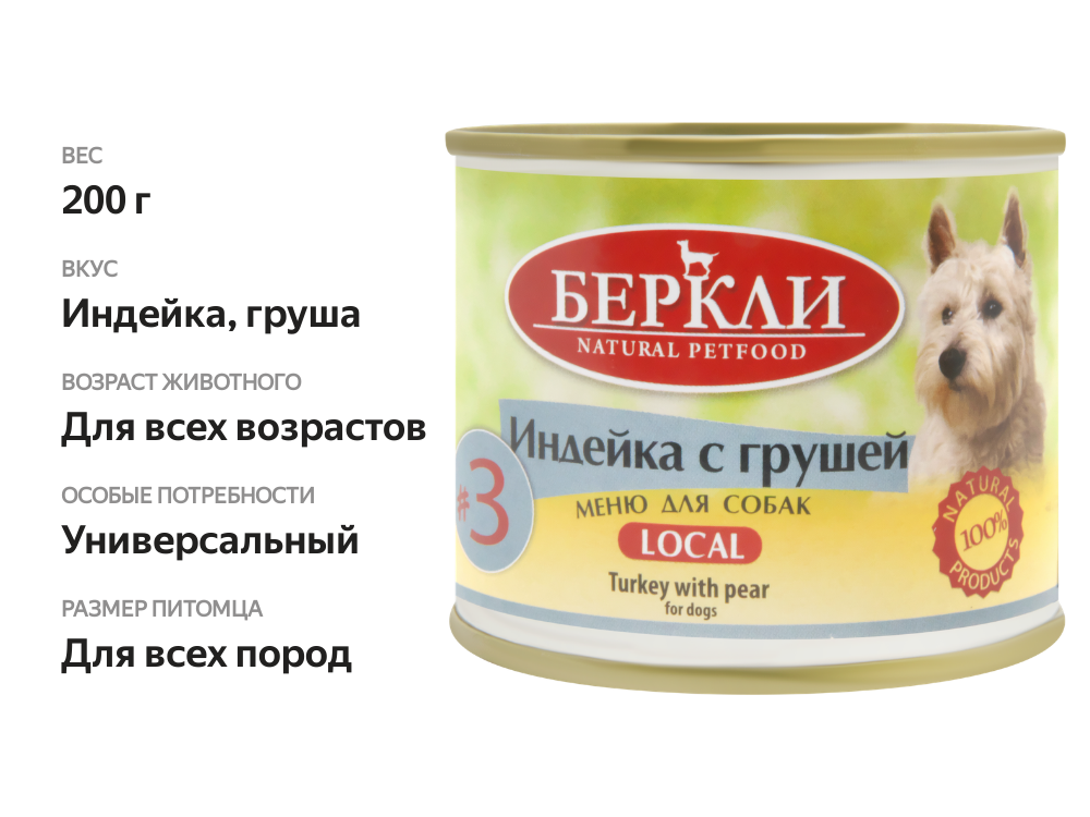 

Корм консервированный для собак Berkley №3 индейка с грушей 200 г