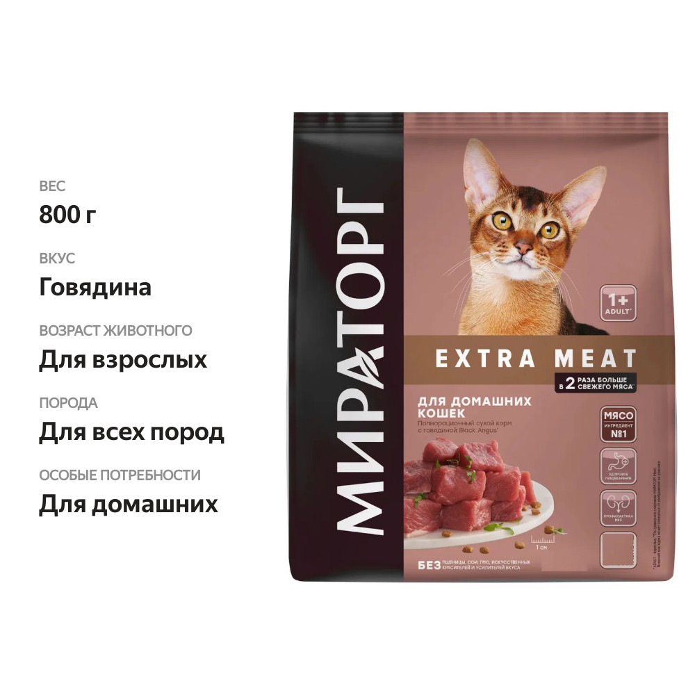 

Сухой корм Мираторг с говядиной Black Angus Extra Meat для домашних кошек старше 1 года 800 г
