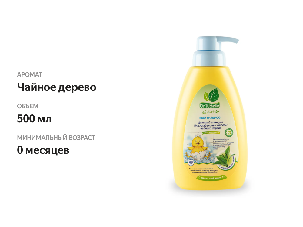 

Шампунь для младенцев Dr.Tuttelle с маслом чайного дерева 500 мл