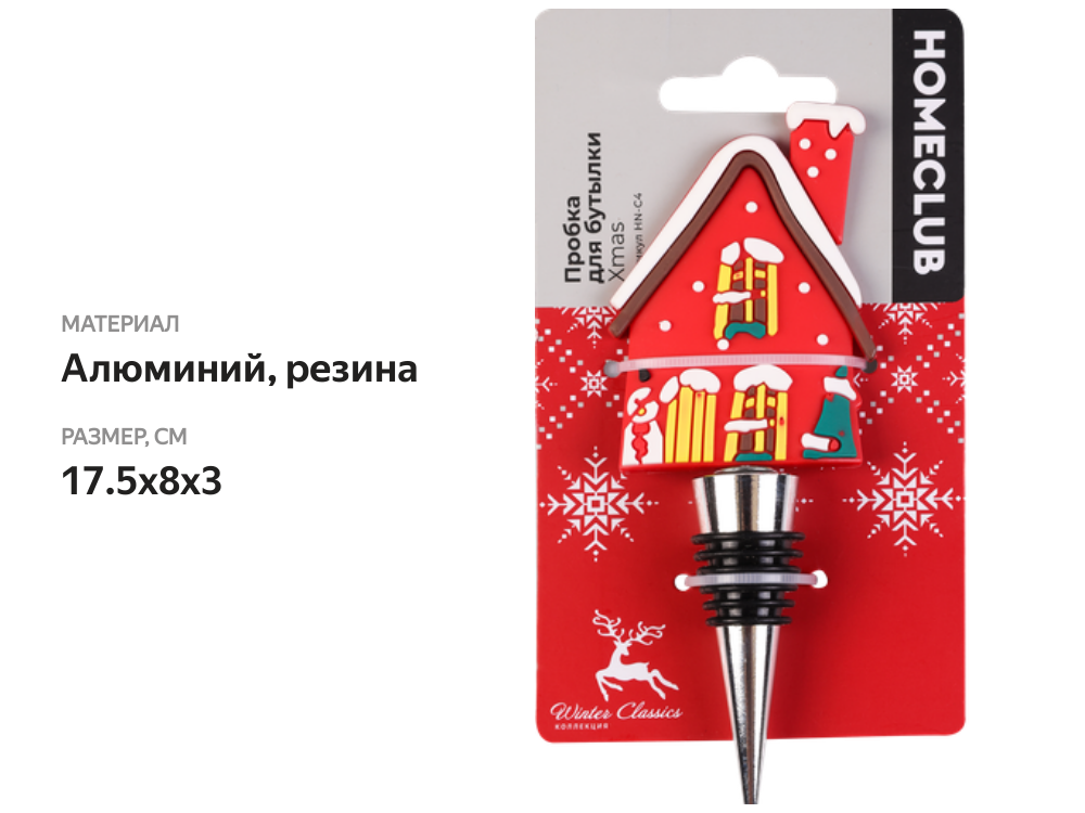 

Пробка для бутылки Homeclub Xmas, алюминий, резина, в ассортименте