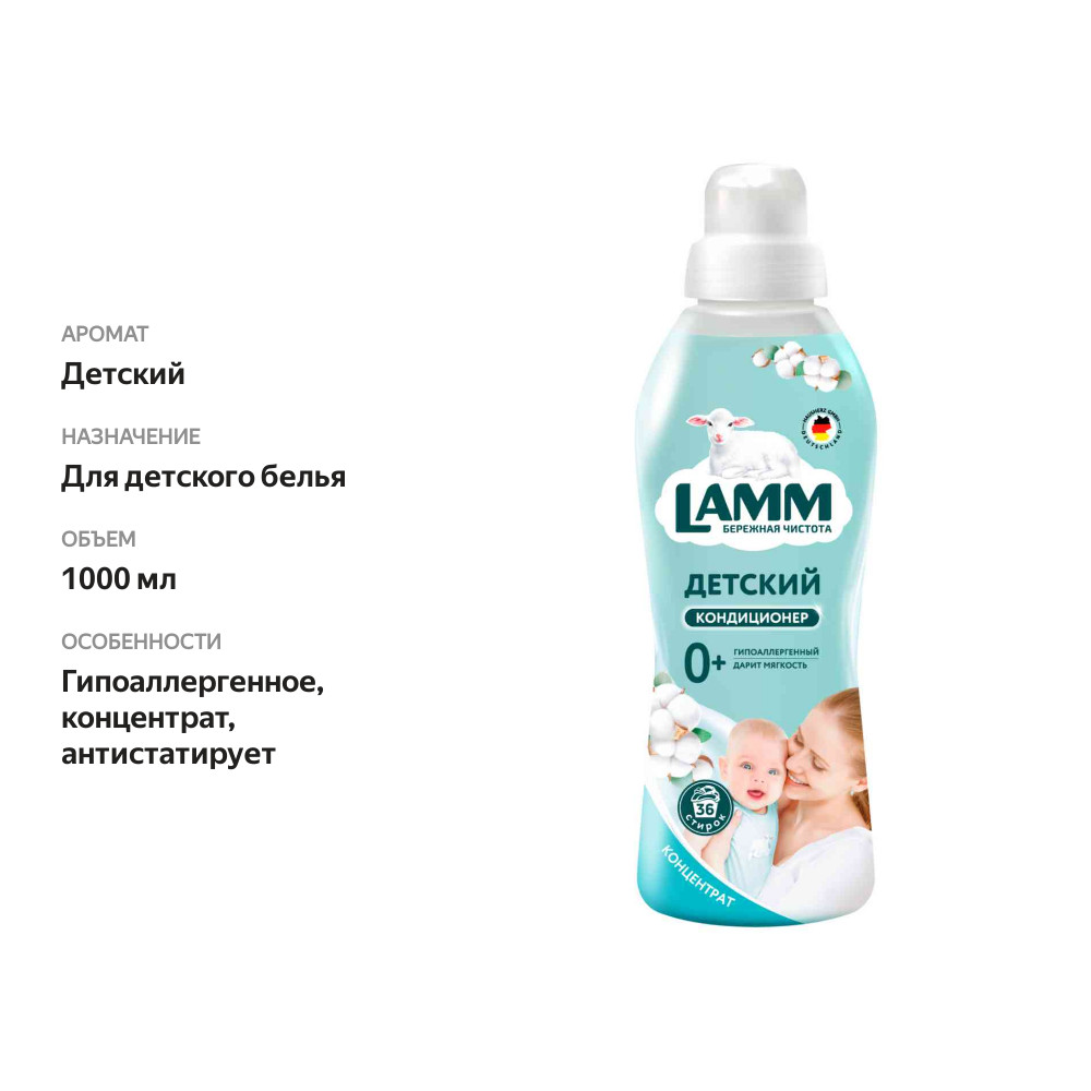 

Кондиционер для белья Lamm детский 910 г