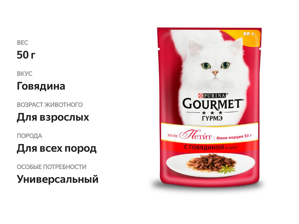 

Влажный корм для кошек Франция Мон Петит Говядина кусочки в подливе 50 г