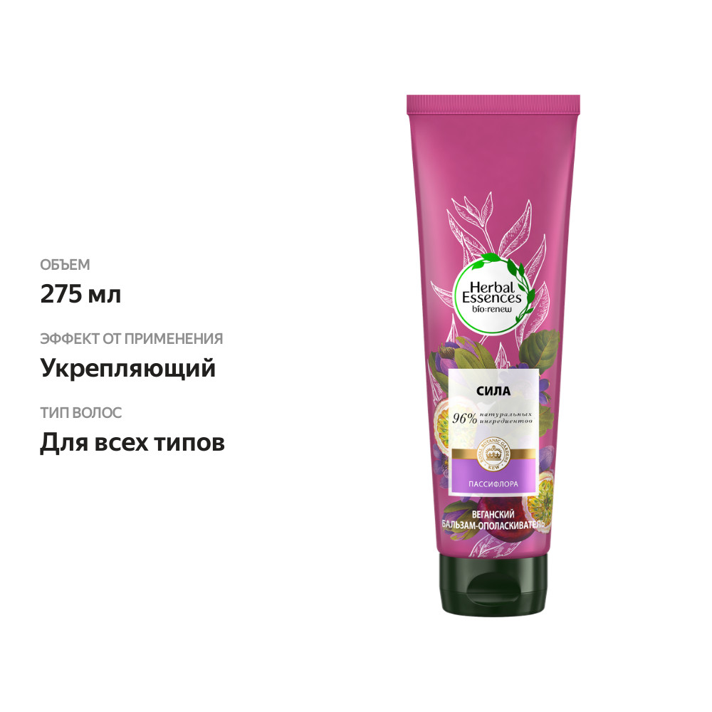 

Бальзам-ополаскиватель для волос Herbal Essences Пассифлора и Рисовое молоко 275 мл