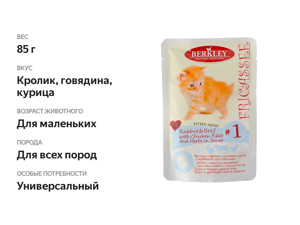 

Корм для котят Berkley Fricassee кролик-говядина-курица в соусе 85 г