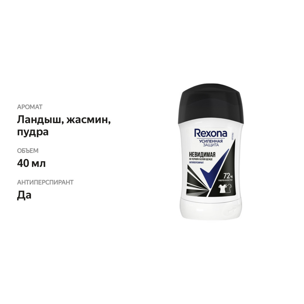 

Антиперспирант Рексона Невидимая на черном и белом стик, 40 мл