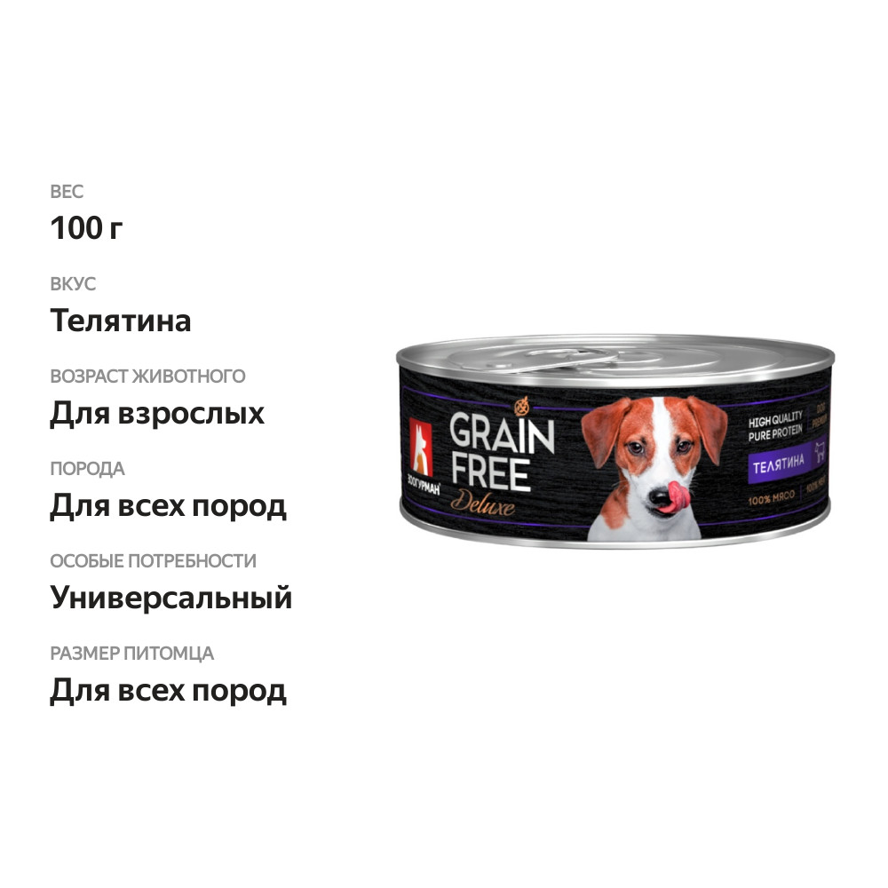 

Влажный корм для собак Зоогурман Grain Free Deluxe, телятина 100 г