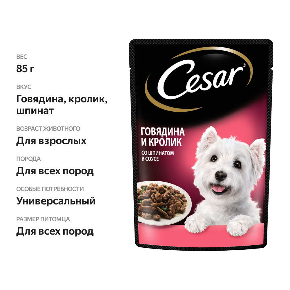 

Влажный корм Cesar для взрослых собак с говядиной кроликом и шпинатом в соусе 85 г