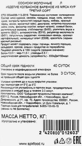 

Сосиски СПК Молочные МГА вес до 1.2 кг