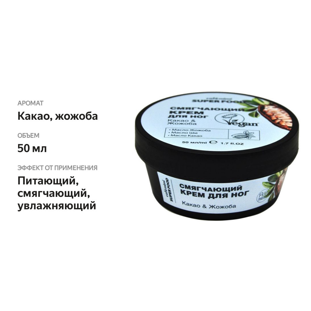 

Крем для ног Cafe mimi Super Food смягчающий какао-жожоба 50 мл