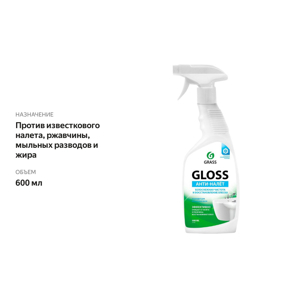 

Средство для ванной комнаты Grass Gloss Анти-налет 600 мл