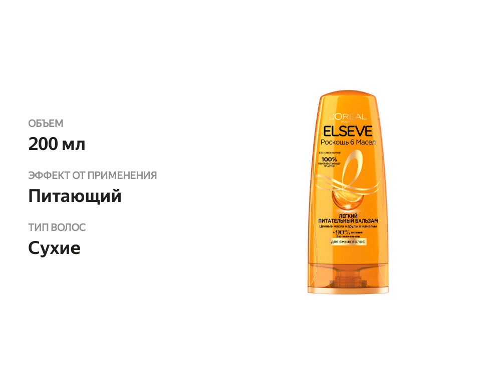 

Бальзам L'Oreal Paris Elseve Роскошь 6 масел для волос, нуждающихся в питании 200 мл