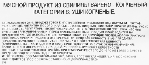 

Уши свиные варено-копченые Лента Выбор Экспертов весовые