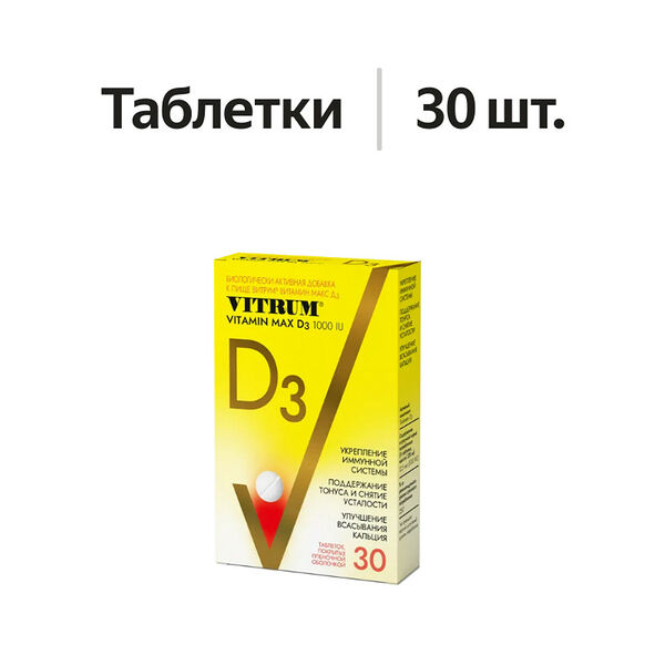 Витамин Vitrum Vitamin Max D3 таблетки 1000 IU 30 шт 