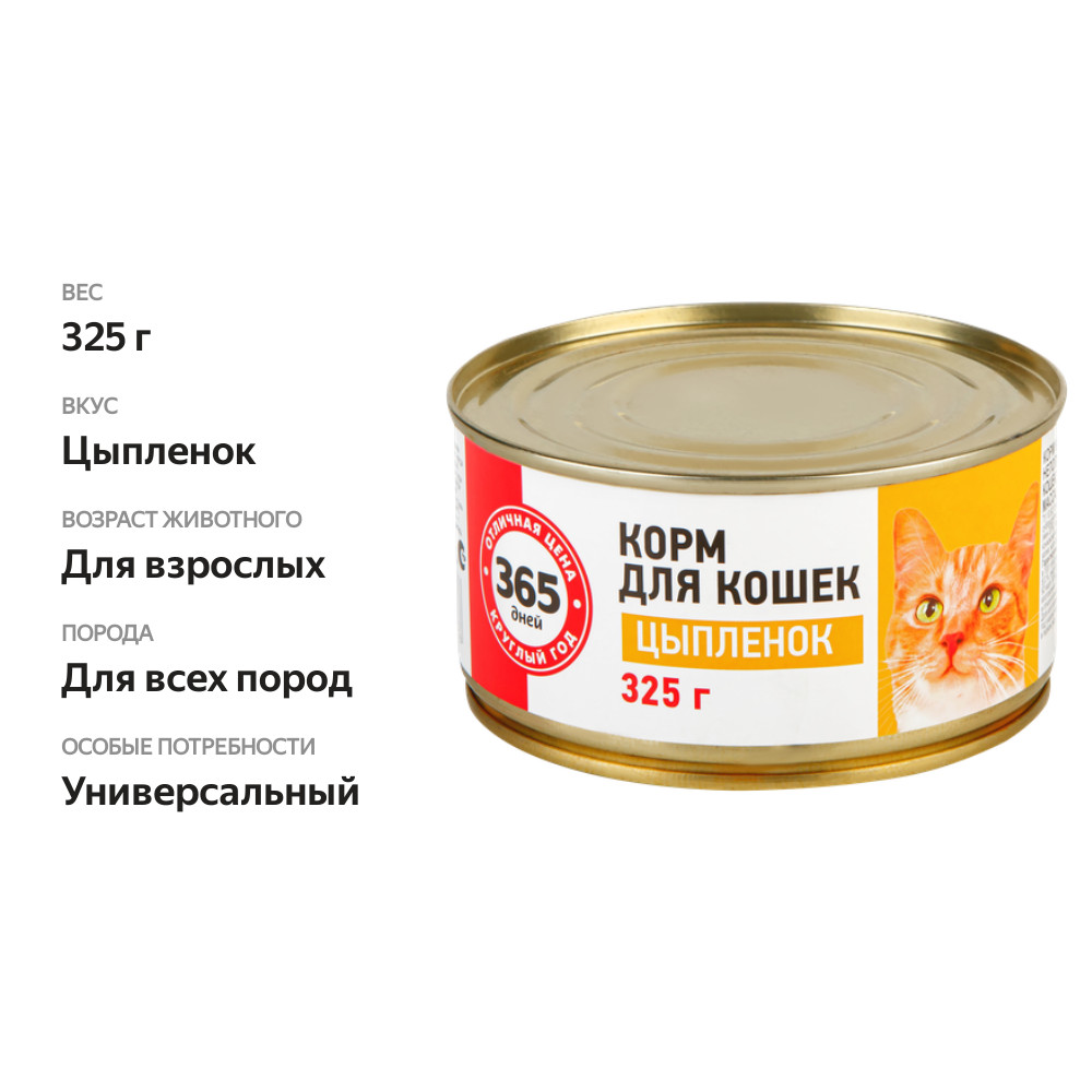

Корм консервированный для кошек 365 Дней Цыпленок, 325 г