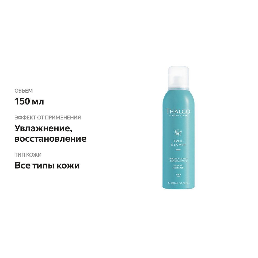 

Спрей для лица Thalgo EVEIL A LA MER Reviving Marine Mistморской клеточный восстановитель 150 мл