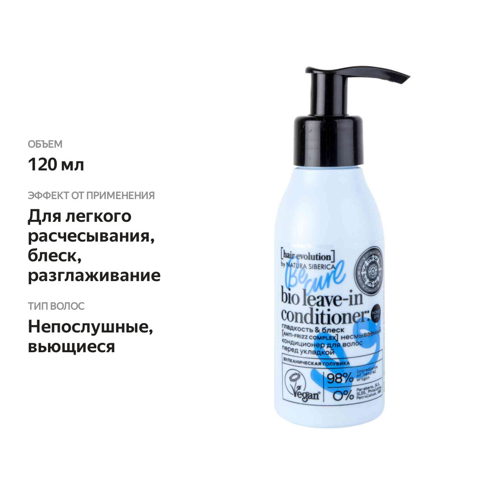 

Кондиционер для непослушных и вьющихся волос Гладкость & Блеск Natura Siberica Be Curl Вулканическая голубика