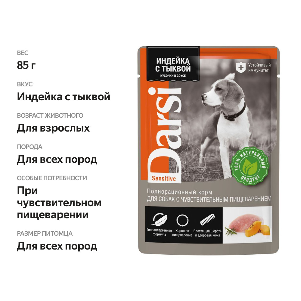 

Корм для собак влажный Darsi Индейка с тыквой 85 г