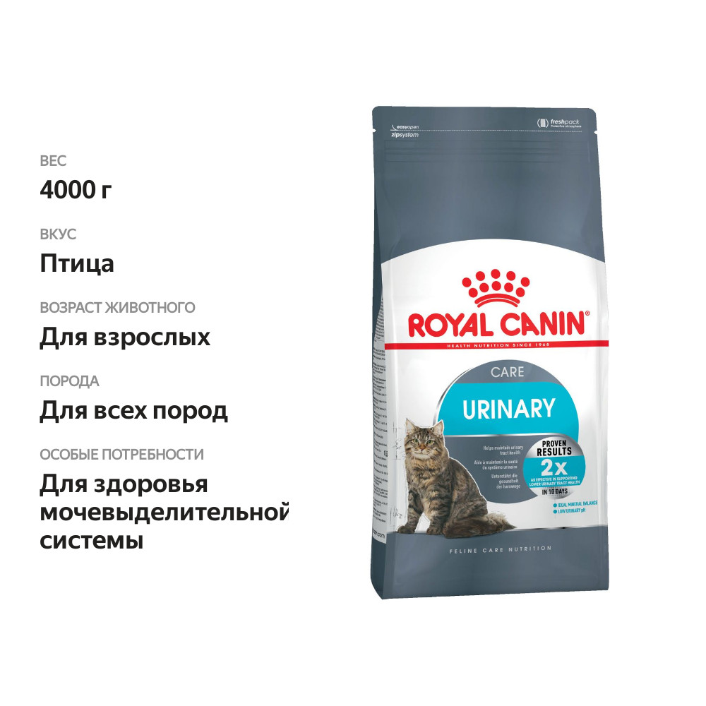 

Сухой корм для кошек Royal Canin Urinary Care для поддержания здоровья мочевыделительной системы, 4 кг