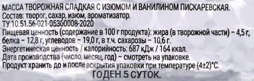 

Масса творожная Пискаревский Молочный Завод с изюмом 4.5% 250 г