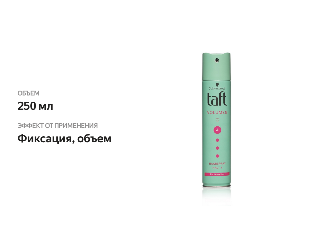 

Лак для тонких волос TAFT Объем сверхсильная фиксация 250 мл