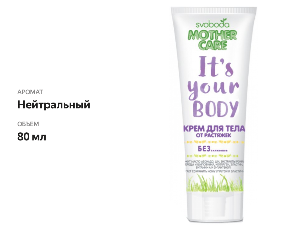 

Крем Свобода для тела Mother Care от растяжек 80 мл