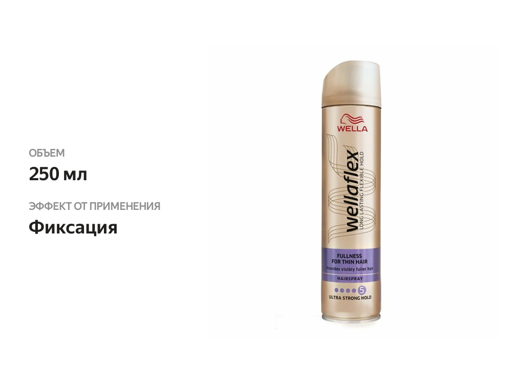 

Лак для волос Wella Wellaflex Fullness для тонких волос 5 сверхфиксация 250 мл