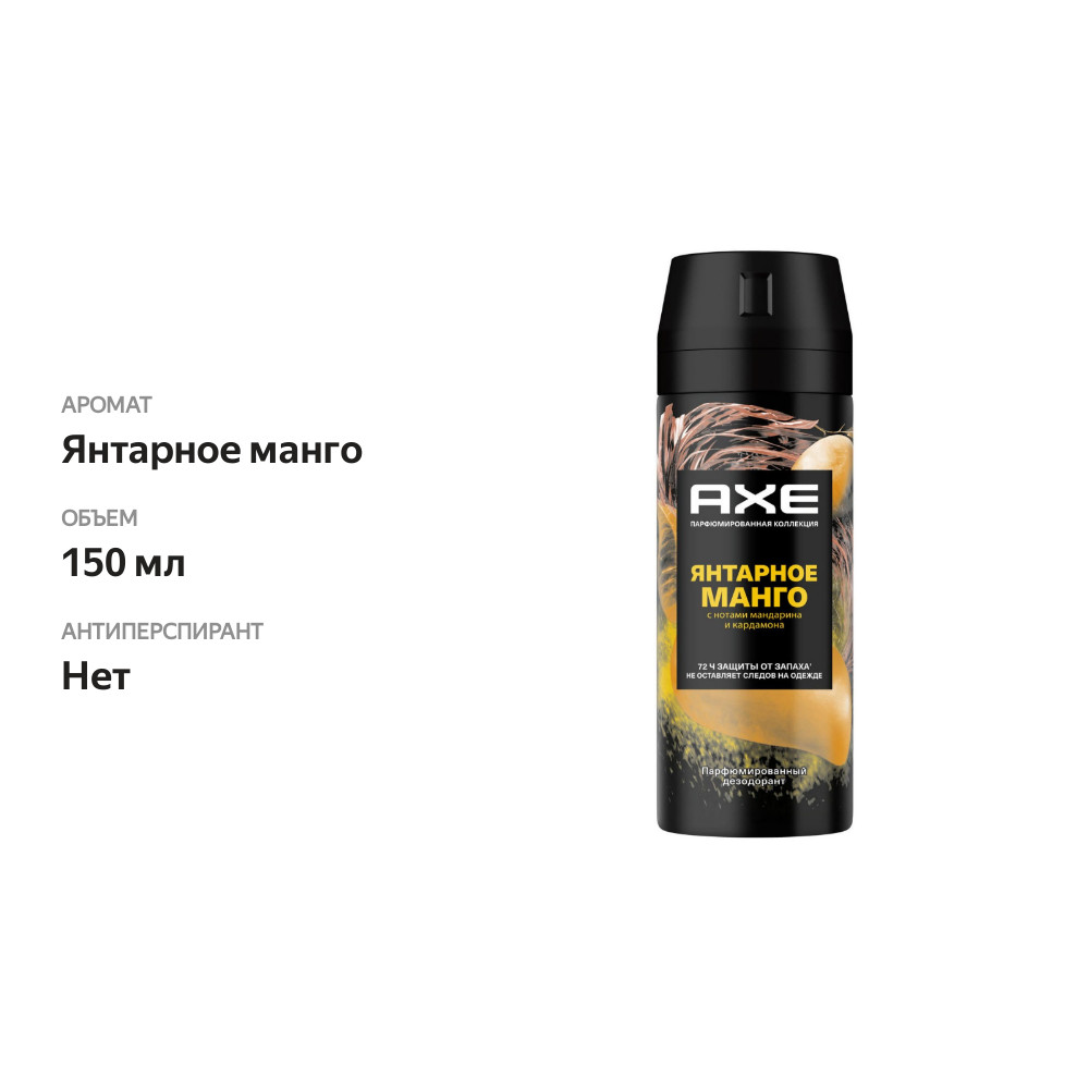 

Дезодорант аэрозоль Axe Янтарное манго 150 мл
