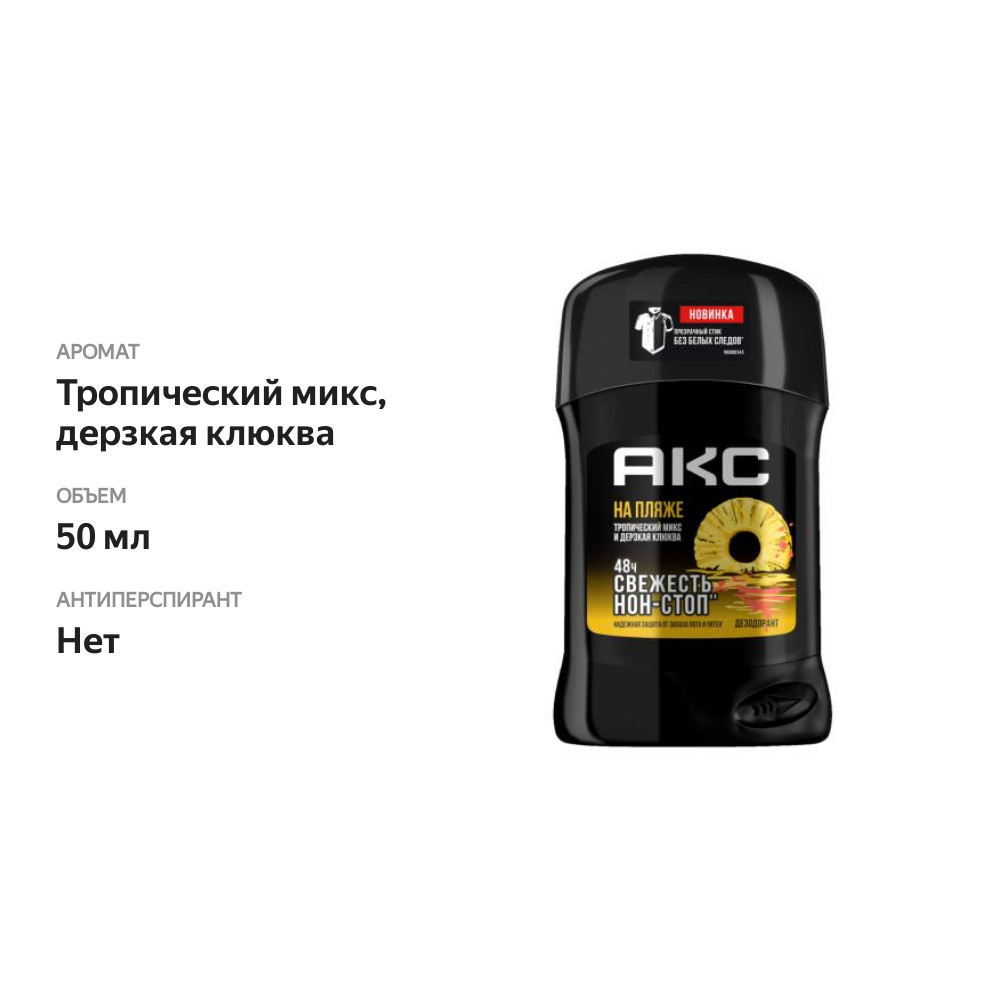 

Дезодорант-карандаш Акс На пляже Тропический микс и дерзкая клюква 50 мл