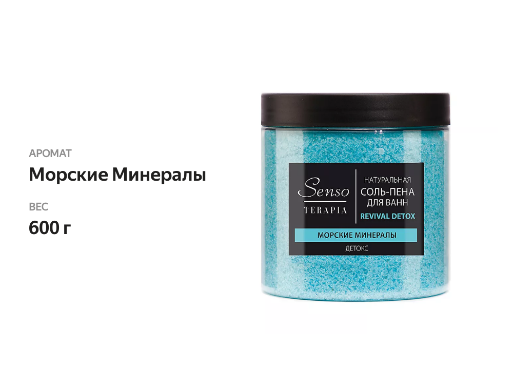 

Соль-пена для ванн Senso Terapia Revival Detox Морские минералы 600 г