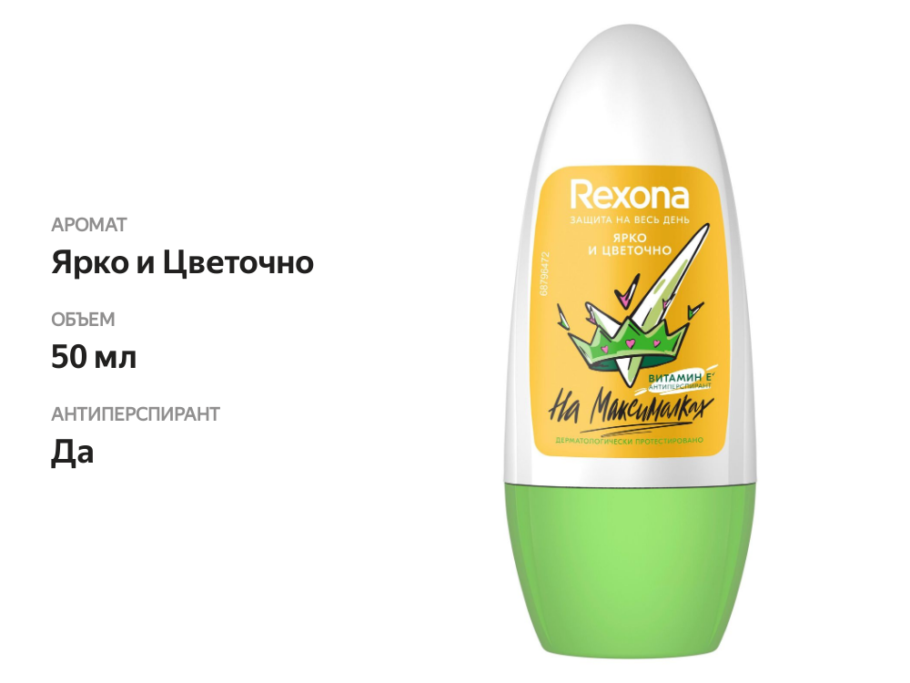 

Антиперспирант шариковый Ярко и Цветочно Rexona 50 мл