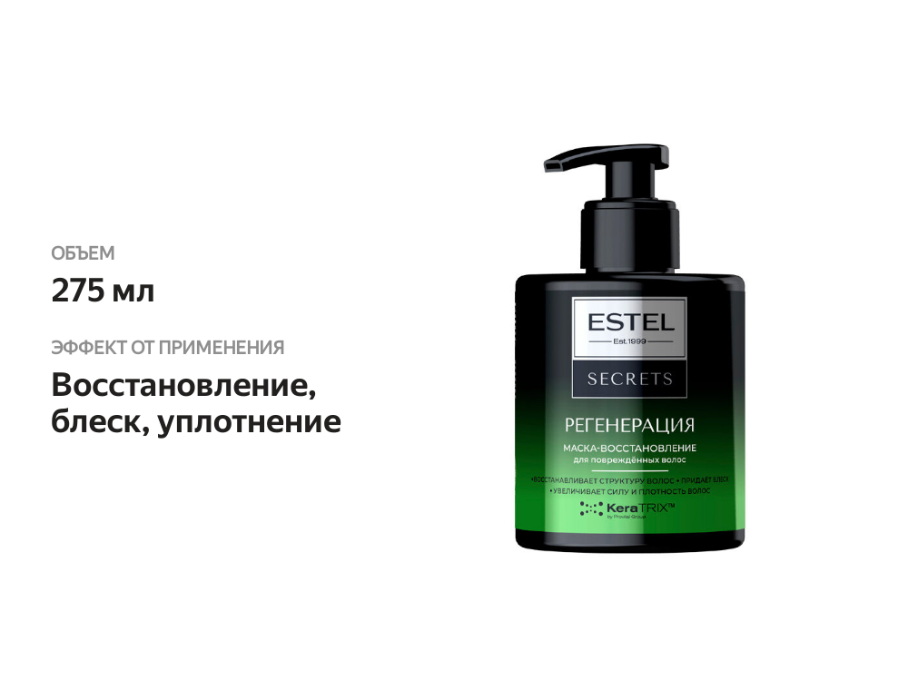 

Маска-восстановление Estel Secrets Регенерация для поврежденных волос, 275 мл