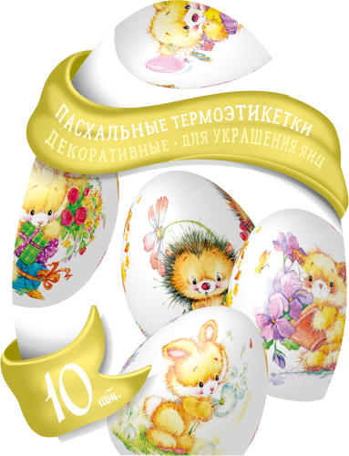 

Термоэтикетки Домашняя кухня Мир сказок для украшения яиц пасхальные декоративные 10 шт., дизайн в ассортименте