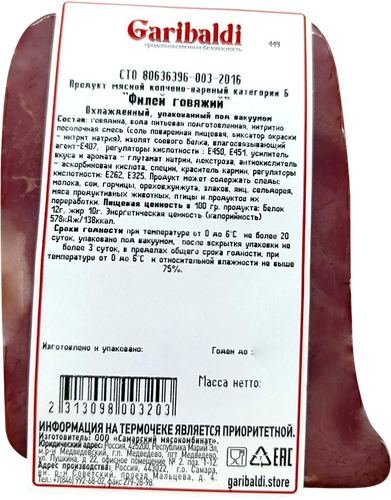 

Филей копчено-вареный Garibaldi Говяжий весовой