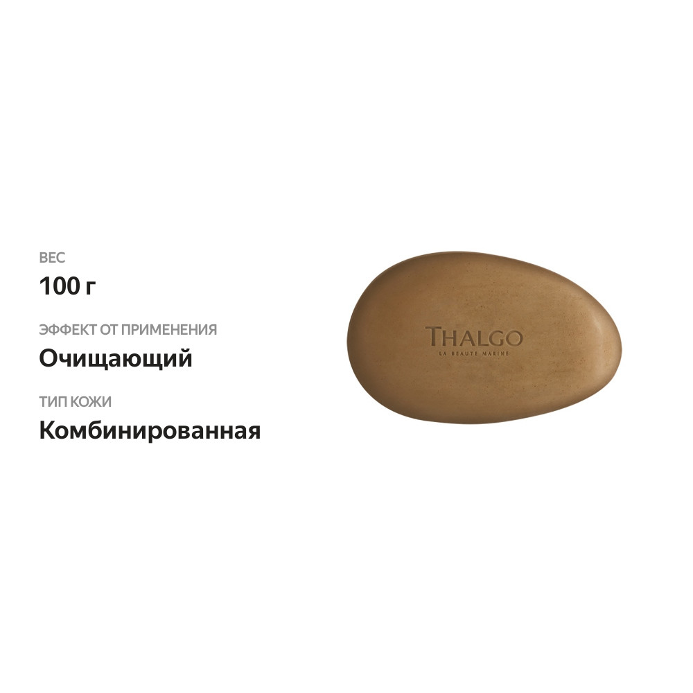 

Мыло для лица Thalgo La Beaute Marine с морскими водорослями 100 г
