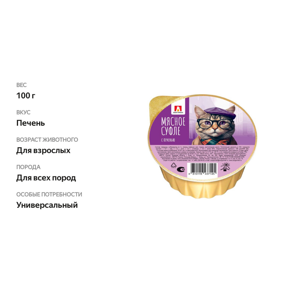 

Консервы для кошек Зоогурман Мясное Суфле, печень, 100 г