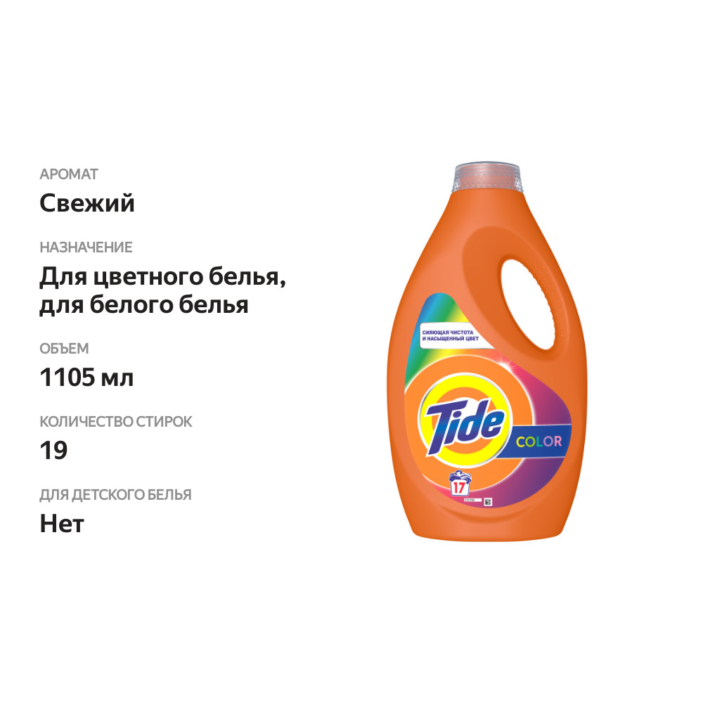 

Гель для стирки Tide Color 1105 мл