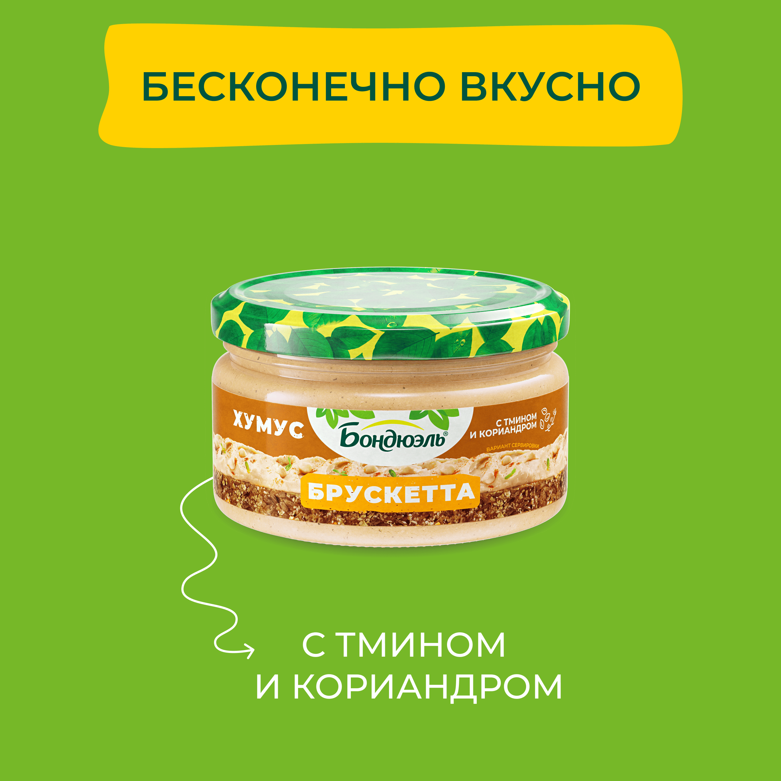 

Брускетта Бондюэль Хумус, 220 г