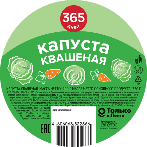 

Капуста 365 дней квашеная 900 г