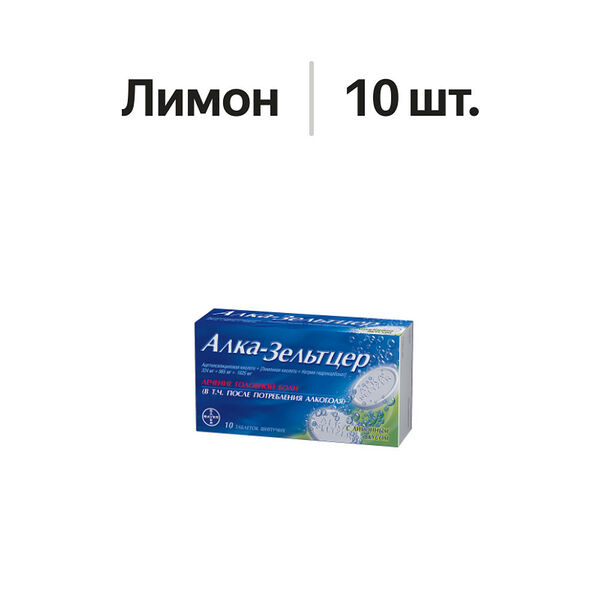 Алка-Зельтцер таблетки шипучие лимон 10 шт