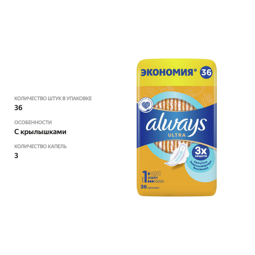 

Женские гигиенические прокладки Always Ultra Лайт с крылышками размер 1 36 шт.